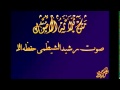 ثلاثة الأصول وأدلتها لمحمد بن عبد الوهاب بصوت أبو أحمد الشيظمي