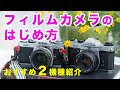 【初心者向け】カメラの仕組みがわかる!フィルムカメラのはじめ方とおすすめ2機種を紹介します|フォトアドバイスちゃんねる vol.91