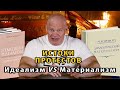 Материализм и идеализм в глобальных потрясениях