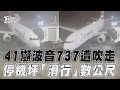 41噸波音737客機遭強風吹走 停機坪「滑行」數公尺畫面曝｜TVBS新聞