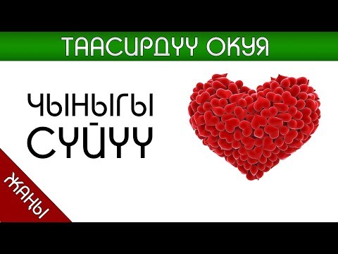 Video: Сүйүү сүйүү эмне үчүн маанилүү болгон?