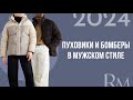 Пуховики и бомберы в мужском зимнем стиле 2024