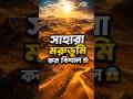 মরুভূমি কত বিশাল! #shorts
