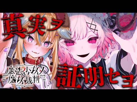 【魔法少女ノ魔女裁判】急展開!? 少女たちの裏切りと告発が加速するデスゲーム【初見実況】