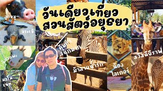 VLOG จัดเต็ม 1 ชั่วโมง วันเดียวเที่ยวสวนสัตว์อยุธยา (สัตว์เยอะมาก,มีจระเข้มีน้องงู,สิงโตเยอะมาก)