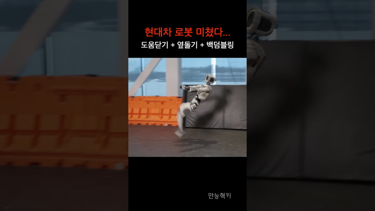 미친 기술의 현대차 로봇... 더 업그레이드 됐다!!! AI 영상이 아니라고?