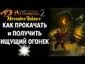 ИЩУЩИЙ ОГОНЕК | КАК Использовать и Прокачать | Gothic 2 Возвращение 2.0 АБ (Смотрите Описание)