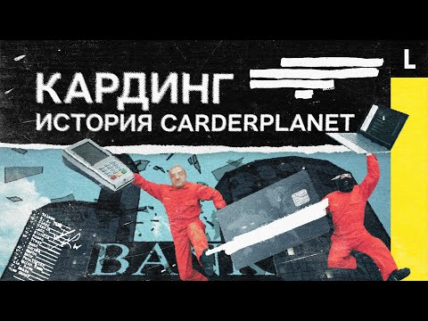 Как воруют деньги с наших банковских карт. История CarderPlanet | КАРДЕРЫ. Часть 1