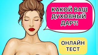 ТЕСТ: КАКОЙ ВАШ ДУХОВНЫЙ ДАР?! ОНЛАЙН ТЕСТ ДЛЯ ВСЕХ