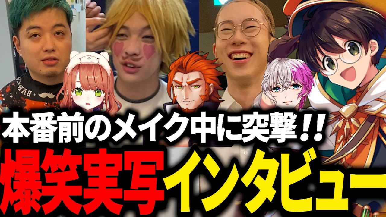 ストグラRPL@国際フォーラム 舞台裏映像前編‼メイク中にインタビュー