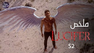 لوسيفر يا المنحرف يا الموكوس   - ملخص Lucifer S2 - part 2