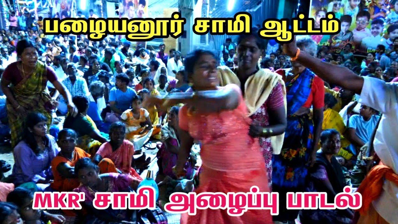 பழையனூரில் பயங்கரமான சாமி ஆட்டம் | MKR' சாமி அழைப்பு பாடல்