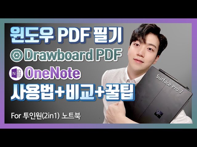 윈도우 Pdf 필기앱] 원노트&드로우보드 Pdf 활용법/비교 | 2In1 노트북 필기 프로그램 Onenote&Drawboard Pdf  - Youtube