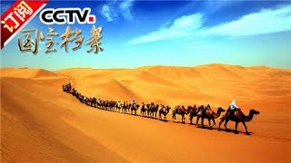 《国宝档案》20161024 丝路故事——重兴商贸通道 | CCTV-4