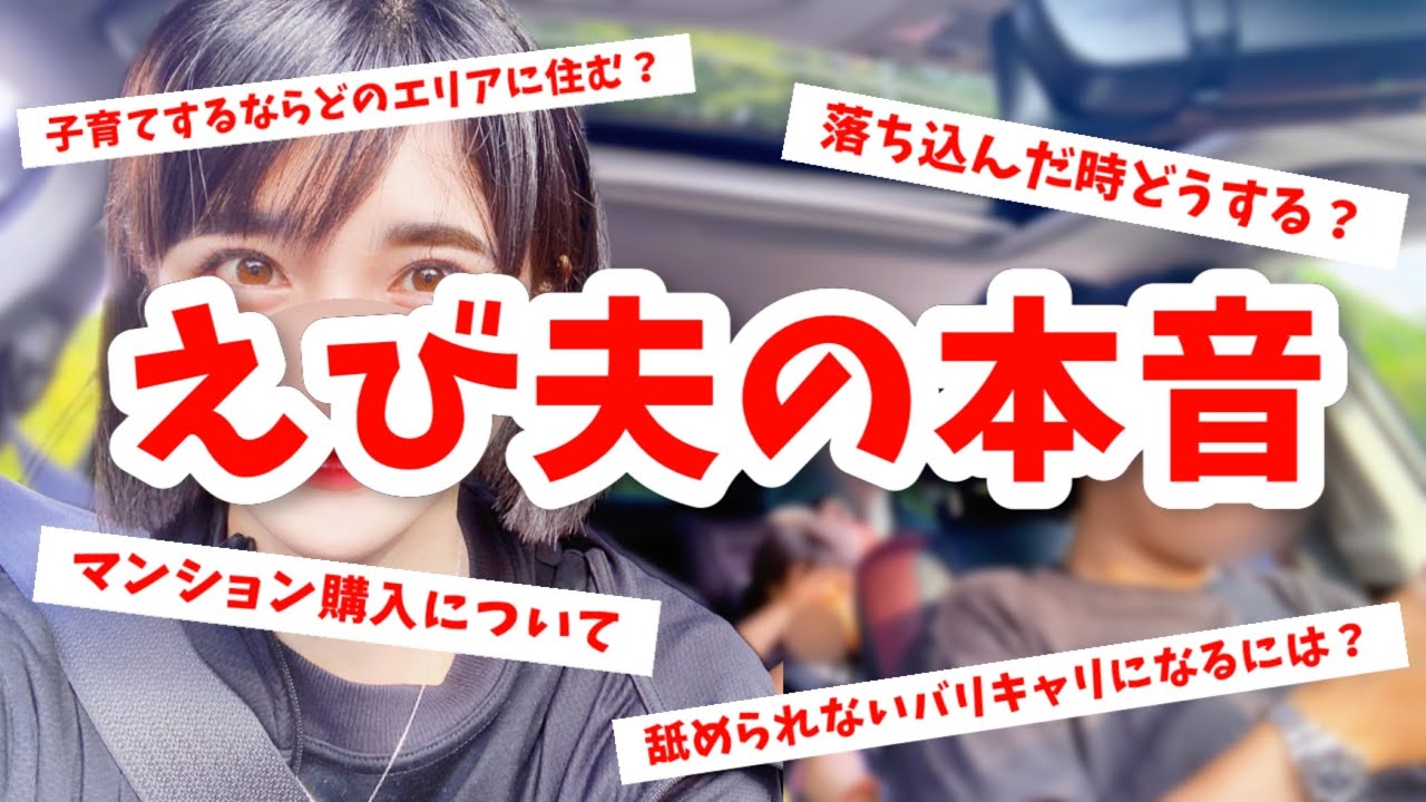 【えび夫回‼️】落ち込んだ時の乗り越え方、マンション購入の話、子育ての価値観、女性部下への赤裸々な気持ちなどなど…【婚活・恋愛相談・独身・マッチングアプリ】