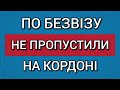 По Безвізу НЕ ПРОПУСТИЛИ НА КОРДОНІ | Депортація?