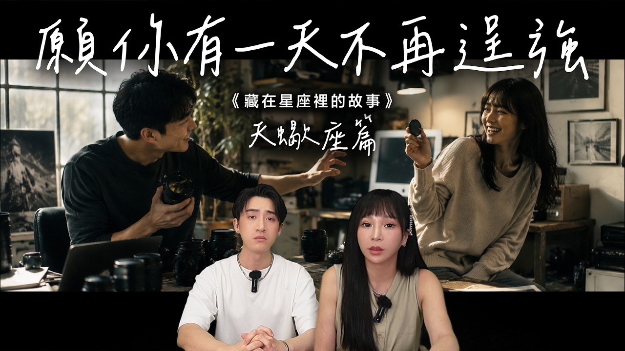 【星座】獻給所有受過傷的天蠍座:你不是冷漠,只是曾經愛得太深 ♏ 😭《 藏在星座裡的故事 》