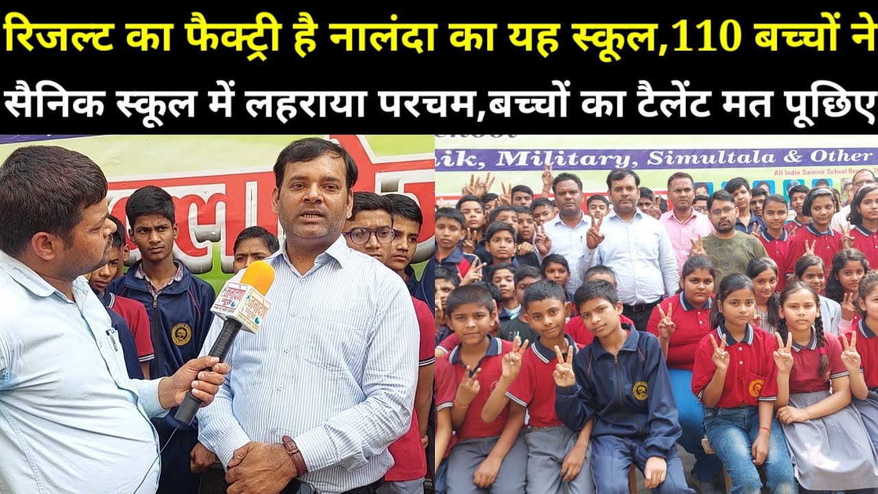 रिजल्ट का फैक्ट्री है यह स्कूल,110 बच्चों ने सैनिक स्कूल में लहराया परचम