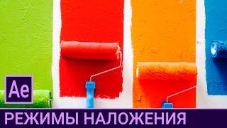 AE 3.4.4. Режимы наложения: Overlay, Soft, Hard, Linear, Light, Pin, Mix... / After Effects