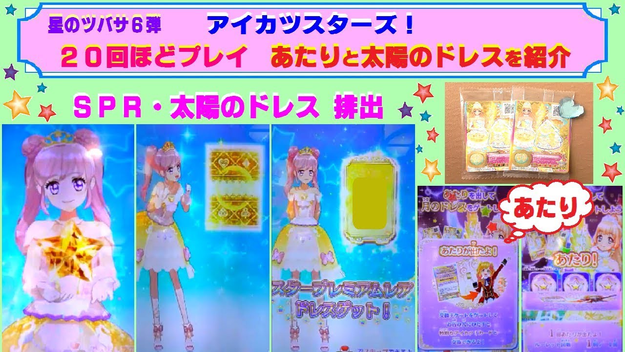 アイカツスターズ】星のツバサ6弾 20回ほどプレイ♫今回のSPR
