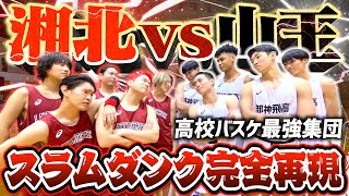 【スラムダンク】湘北vs山王を高校バスケ最強集団と完全再現してみた。前編 screenshot 3
