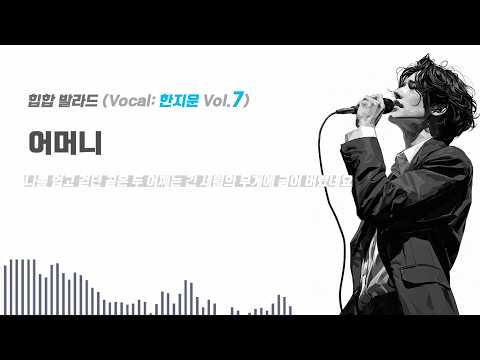 🎤어머니 / 평생 받기만 한 그 사랑 앞에서...... (Vocal: 한지운 Vol.7) 힙합발라드 힙합 발라드 플레이리스트 재생목록 재생목록추가
