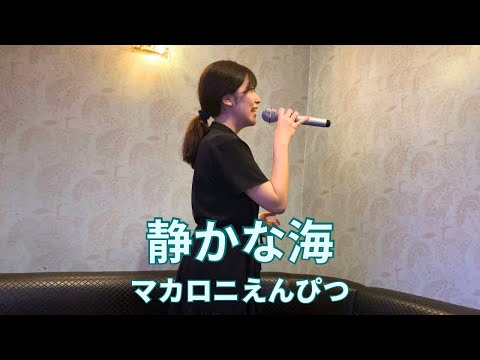 静かな海／マカロニえんぴつ【うたスキ動画】