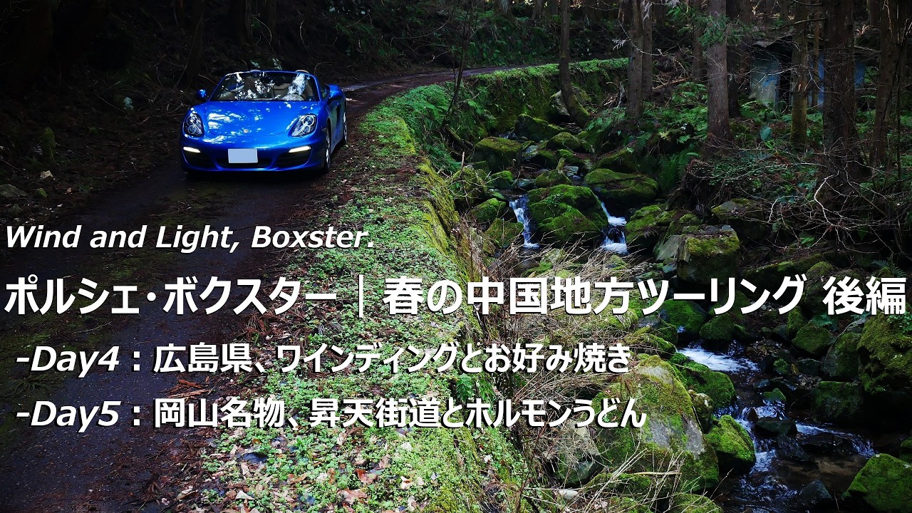 WATAさんママさん専用4.7キロ Porsche Boxster | Spring Touring in the Chugoku Region - Part 2