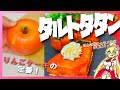 【りんごスイーツ】りんごのキャラメリゼ!タルトタタンを作りたい!【ゆっくり料理】