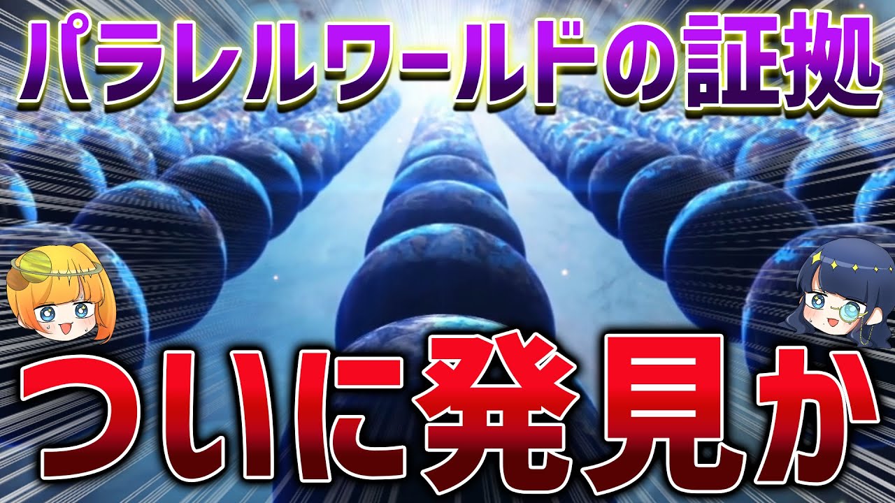 【総集編】パラレルワールドに関する理論まとめ【ゆっくり解説】
