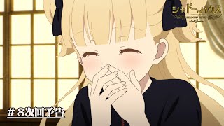 TVアニメ「シャドーハウス 2nd Season」予告第8話「ローブ様の正体」