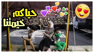 ركبنا خيمتنا الجديدة فاجأناهم - عائلة عدنان