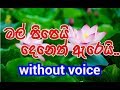 Mal Pipei Deneth Arei Karaoke (without voice) මල් පිපෙයි දෙනෙත් ඇරෙයි