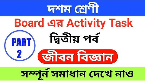 Class 10 | Life science activity task | Part 2 | Class X | Banglar shiksha