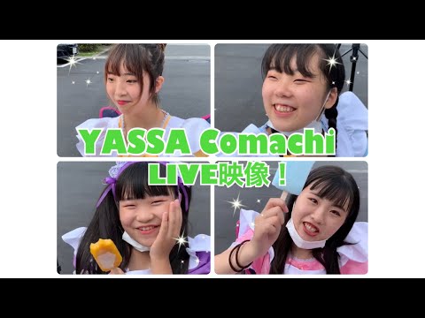 応援よろしくね❤︎YASSA Comachi☆ライブ