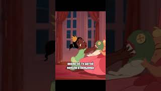 Интересный факт про мультфильм Принцесса и лягушка