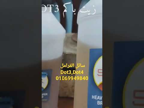 زيت الفرامل سائل الفرامل 3 4
