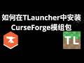 如何在TLauncher中安装CurseForge模组包 - 完整指南