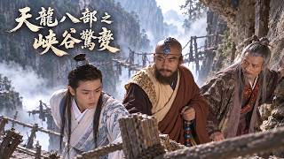 天龍八部丨峽谷驚變——幽谷身陷迷局，段譽困於穀中歷盡萬劫迷情⚔️#田曦薇#蕭戰 #趙麗穎 #許凱#趙露思#白鹿#古裝 #愛情 #權謀  #中國電視劇 #drama