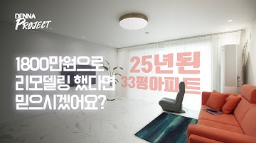 25년된 33평 아파트 리모델링 하기(인테리어 비용 공개/노하우)