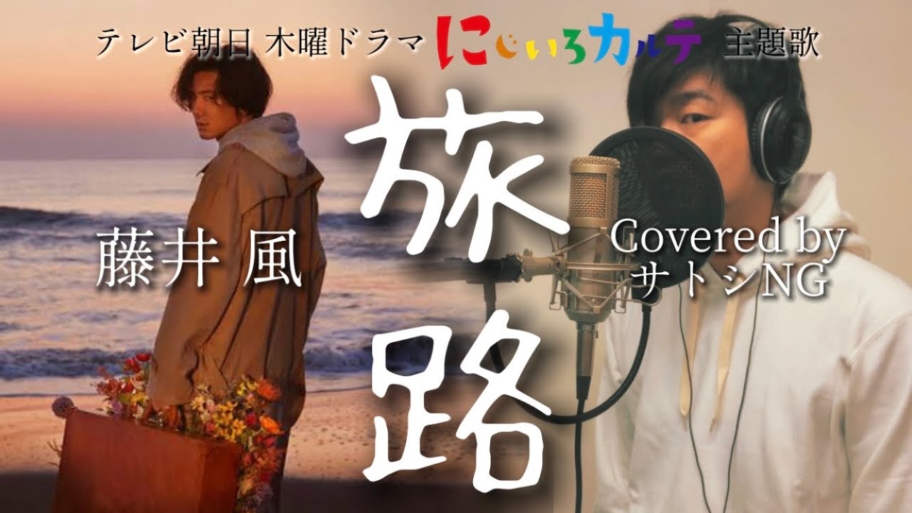 旅路 藤井風 木曜ドラマ にじいろカルテ 主題歌 歌詞付フル Covered By サトシng News Wacoca Japan People Life Style