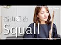 【フルート】福山雅治/Squall