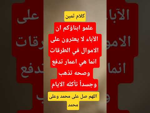 علمو الابناء عن مشقة الااباء