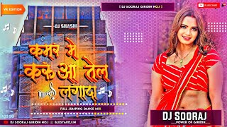 Kamar Me Karua Tel Lagada Old Bhojpuri Remix - Roadshow Dance Mix - DJ SOORAJ GIRIDIH