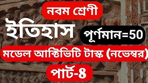 Model Activity task class 9 history part -8, class 9 model activity task history part 8, ইতিহাস।