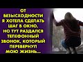 От безысходности я хотела сделать шаг в окно, но тут раздался звонок, который перевернул мою жизнь..