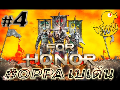 "ฝีมือ" รือจะสู้ ฝูงอีแร้ง?! "รุม"สิครับรออะไร!? #๔ - For Honor [Open Beta]