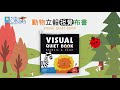 小牛津 - 動物立體視覺布書 product youtube thumbnail