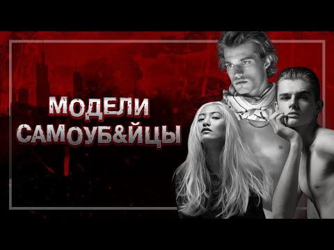 📍ЧЕРЕДА САМОУБIIСТВ В МОДЕЛЬНОМ БИЗНЕСЕ | ЧАСТЬ1 #crime36