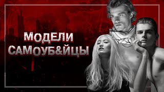 📍ЧЕРЕДА САМОУБIIСТВ В МОДЕЛЬНОМ БИЗНЕСЕ | ЧАСТЬ1 #crime36